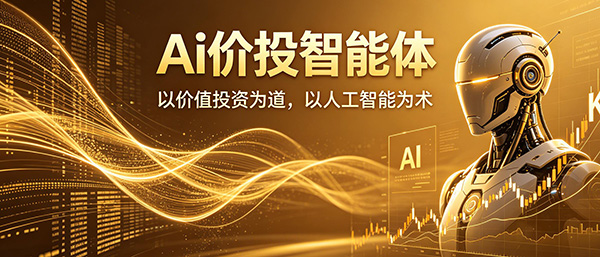 Ai价投智能体