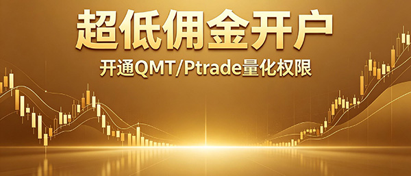低佣量化开户