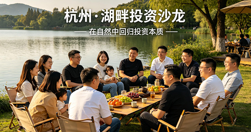 杭州湖畔投资沙龙