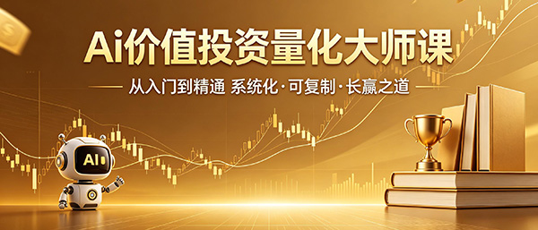 价值投资量化课程